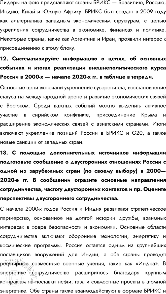 Решение задачи: § 34—35. Внешняя политика в начале XXI в. Россия в современном мире С какими внешнеполитическими вызовами сталкивается Россия? Как она их преодолевает?
