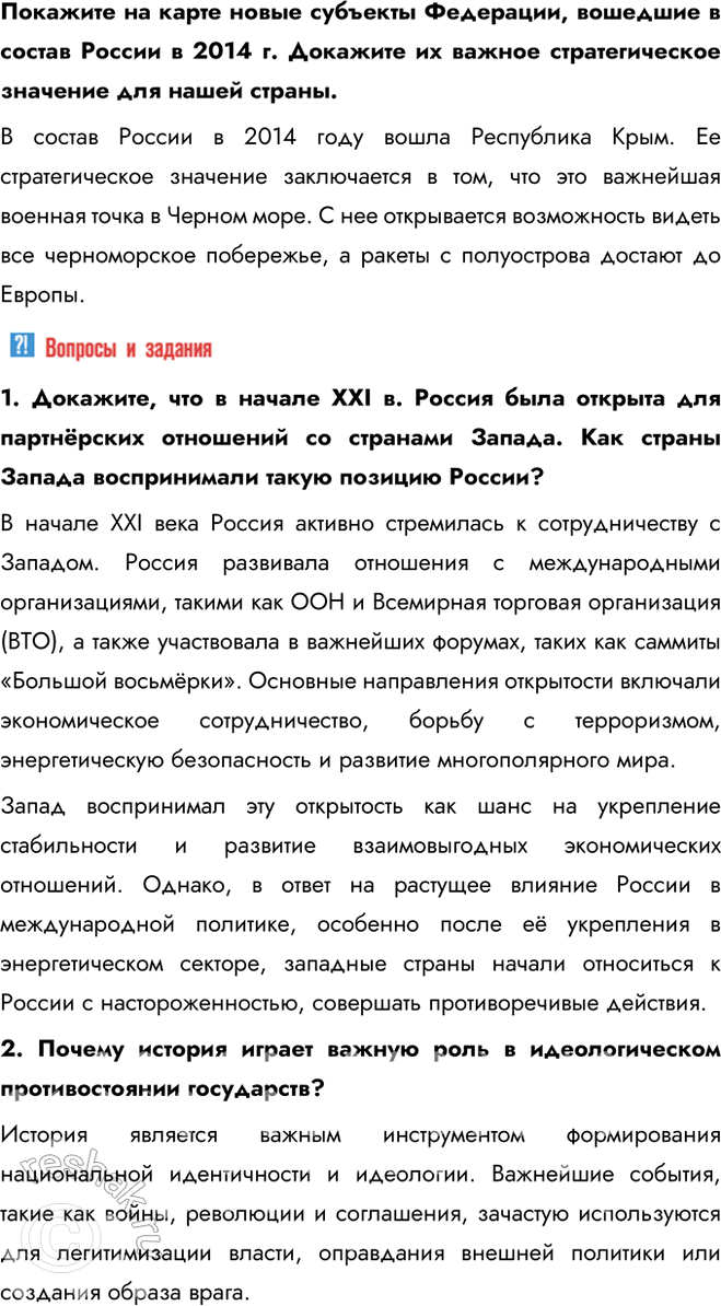 Решение задачи: § 37. Россия сегодня. Специальная военная операция (СВО) Какие причины вынудили Россию начать Специальную военную операцию? - Нарастающая угроза со стороны Украины - Агрессивные действия США, связанные с территорией Украины - Развитие нацизма на территории Украины - Развитие русофобии на Украине - Притеснение Донбаса Дайте характеристику отношений между Россией и странами Запада в начале XXI в.