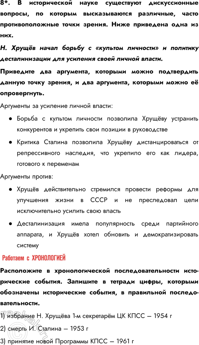 Решение задачи: § 5. Новое руководство страны. Смена политического курса Какие изменения произошли в руководстве СССР после смерти И. Сталина? В октябре 1957 г.