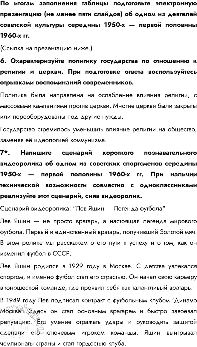 Решение задачи: § 8. Культурное пространство в 1953—1964 гг. Почему изменения в духовной жизни советского общества, произошедшие в середине 1950-х — первой половине 1960-х гг., получили название «оттепель»?