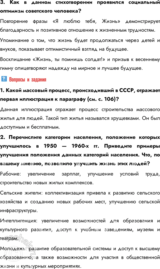 Решение задачи: § 9. Перемены в повседневной жизни в 1953—1964 гг. Какие перемены произошли в повседневной жизни советского человека в середине 1950-х — первой половине 1960-х гг.?