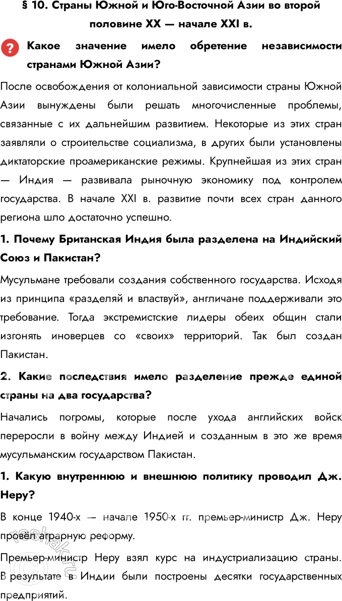 Решение задачи: § 10. Страны Южной и Юго-Восточной Азии во второй половине XX — начале XXI в. Какое значение имело обретение независимости странами Южной Азии?