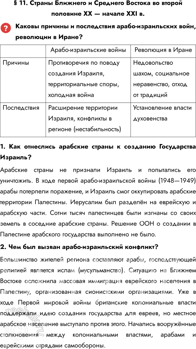 Решение задачи: § 11. Страны Ближнего и Среднего Востока во второй половине XX — начале XXI в. Каковы причины и последствия арабо-израильских войн, революции в Иране?