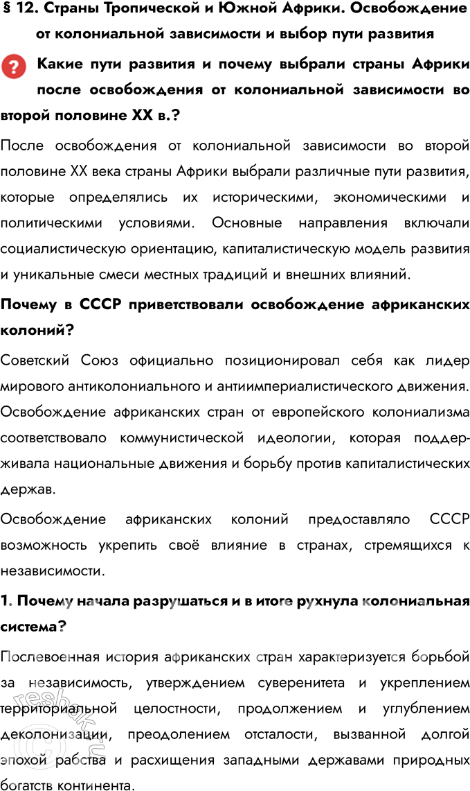 Решение задачи: § 12. Страны Тропической и Южной Африки. Освобождение от колониальной зависимости и выбор пути развития Какие пути развития и почему выбрали страны Африки после освобождения от колониальной зависимости во второй половине XX в.?