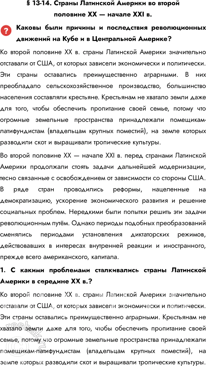Решение задачи: § 13-14. Страны Латинской Америки во второй половине XX — начале XXI в. Каковы были причины и последствия революционных движений на Кубе и в Центральной Америке?