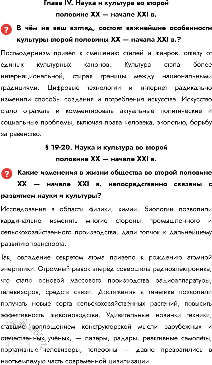 Решение задачи: Глава IV. Наука и культура во второй половине XX — начале XXI в. В чём на ваш взгляд, состоят важнейшие особенности культуры второй половины ХХ — начала ХХI в.?
