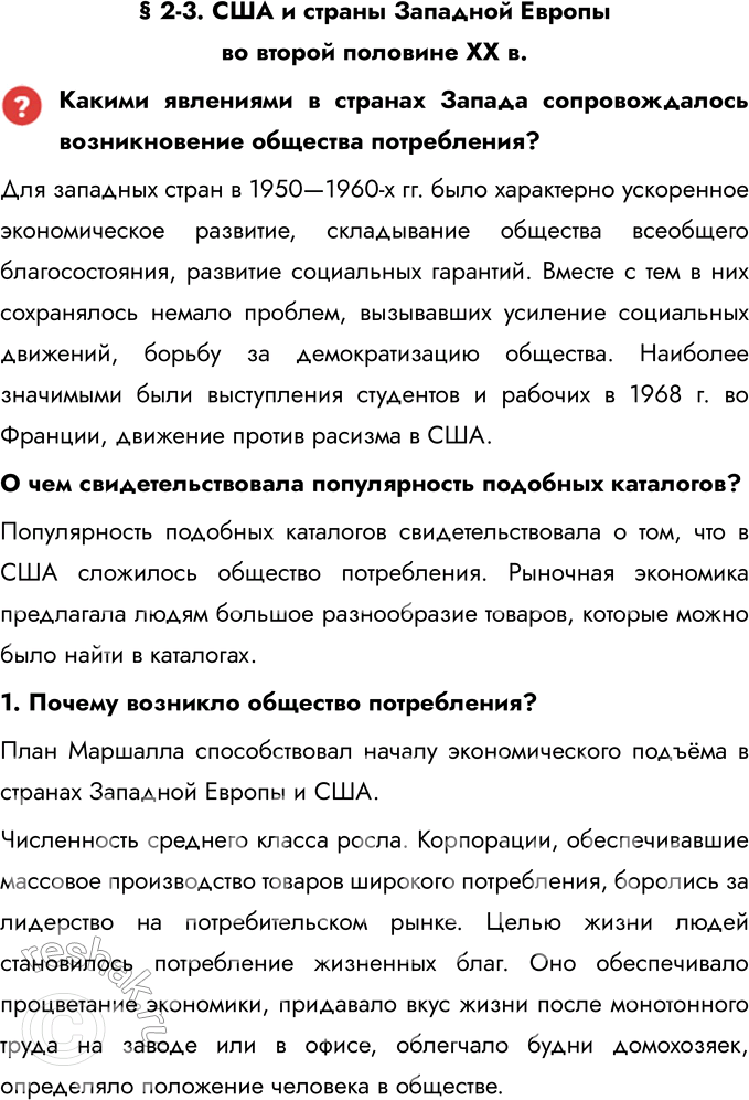 Решение задачи: § 2-3. США и страны Западной Европы во второй половине ХХ в. Какими явлениями в странах Запада сопровождалось возникновение общества потребления?