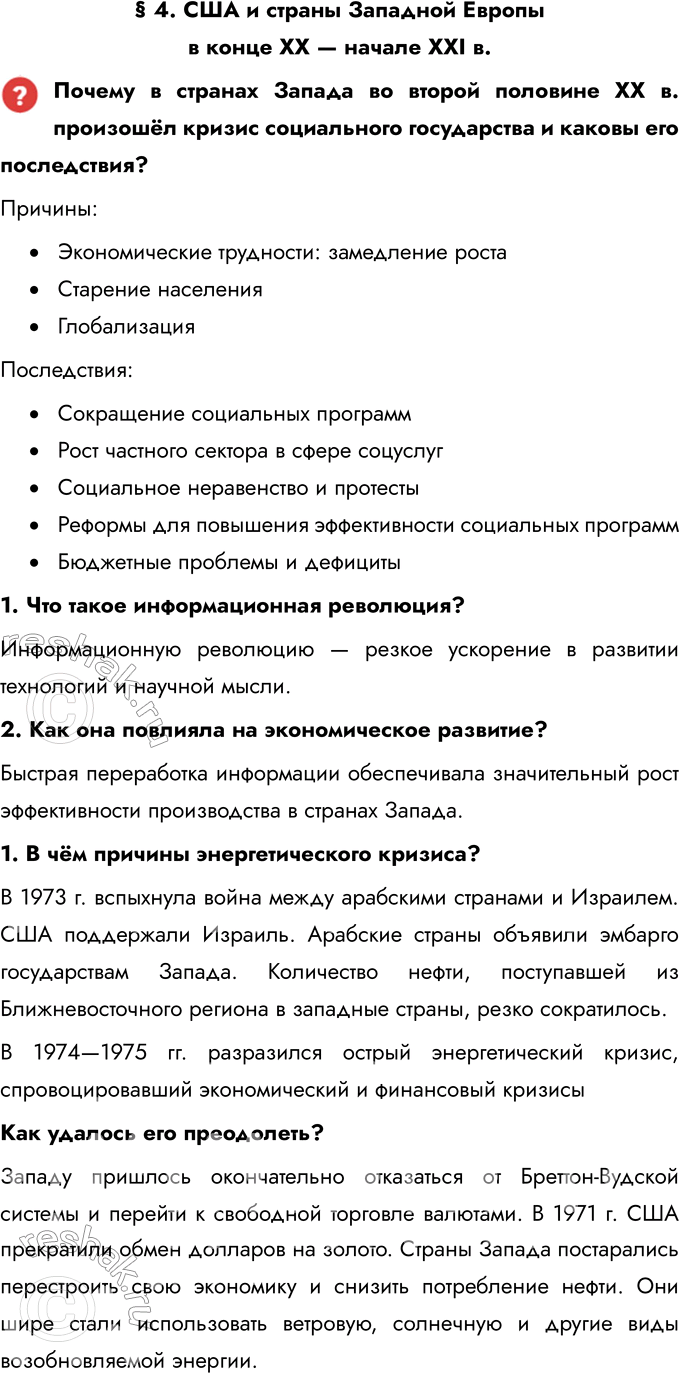Решение задачи: § 4. США и страны Западной Европы в конце XX — начале XXI в. Почему в странах Запада во второй половине XX в.