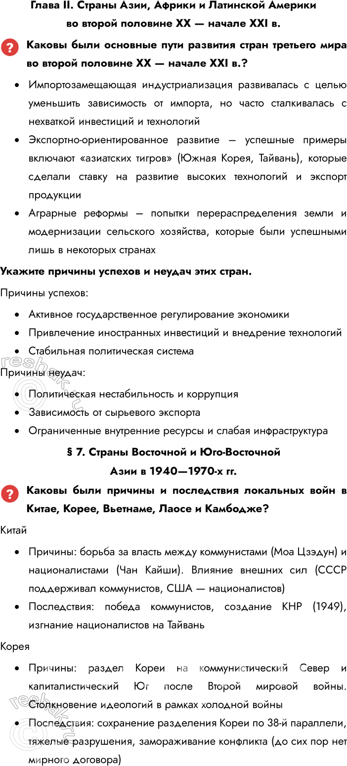 Решение задачи: Глава II. Страны Азии, Африки и Латинской Америки во второй половине XX — начале XXI в. Каковы были основные пути развития стран третьего мира во второй половине XX — начале XXI в.?