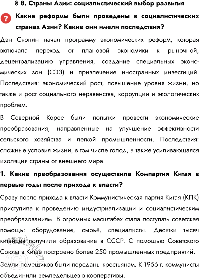 Решение задачи: § 8. Страны Азии: социалистический выбор развития Какие реформы были проведены в социалистических странах Азии? Какие они имели последствия? Дэн Сяопин начал программу экономических реформ, которая включала переход от плановой экономики к рыночной, децентрализацию управления, создание специальных экономических зон (СЭЗ) и привлечение иностранных инвестиций.
