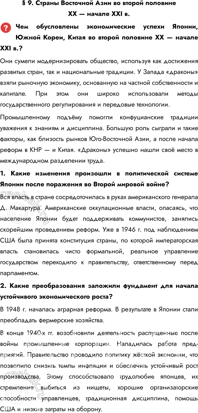 Решение задачи: § 9. Страны Восточной Азии во второй половине XX — начале XXI в. Чем обусловлены экономические успехи Японии, Южной Кореи, Китая во второй половине XX — начале XXI в.?
