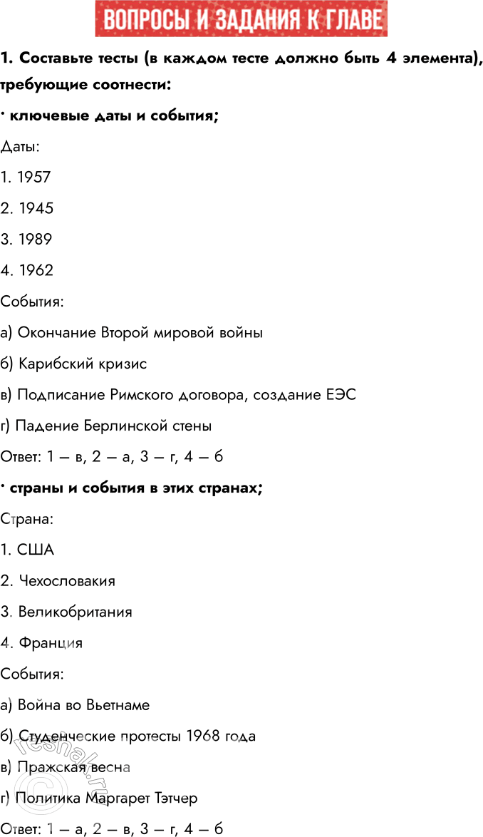 Решение задачи: 1. Составьте тесты (в каждом тесте должно быть 4 элемента), требующие соотнести: • ключевые даты и события; Даты: 1. 1957 2.