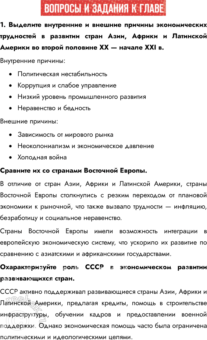 Решение задачи: 1. Выделите внутренние и внешние причины экономических трудностей в развитии стран Азии, Африки и Латинской Америки во второй половине XX — начале XXI в.