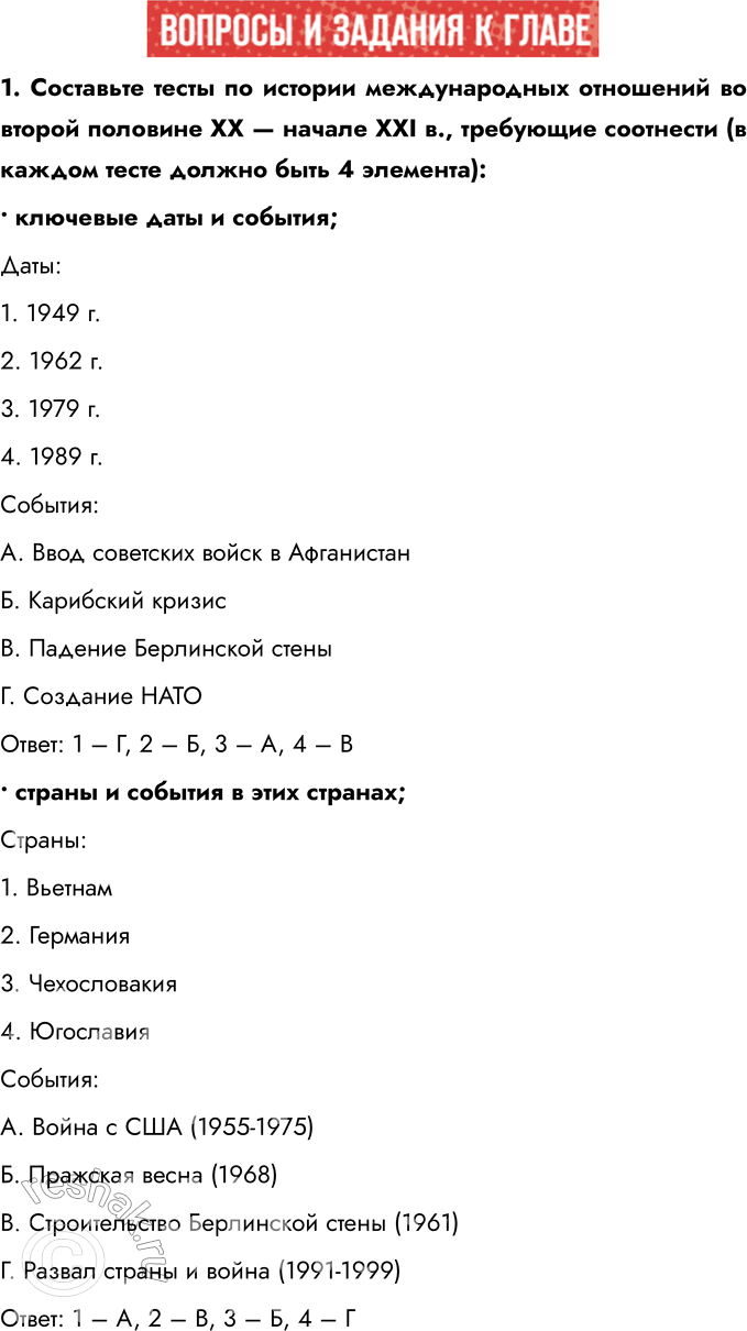 Решение задачи: 1. Составьте тесты по истории международных отношений во второй половине ХХ — начале ХХI в., требующие соотнести (в каждом тесте должно быть 4 элемента):