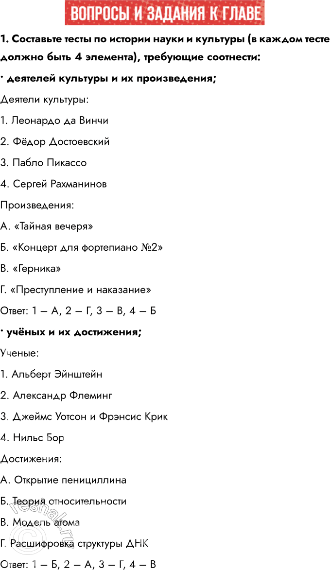 Решение задачи: 1. Составьте тесты по истории науки и культуры (в каждом тесте должно быть 4 элемента), требующие соотнести: • деятелей культуры и их произведения;