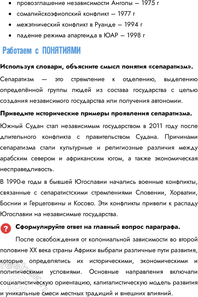 Решение задачи: § 12. Страны Тропической и Южной Африки. Освобождение от колониальной зависимости и выбор пути развития Какие пути развития и почему выбрали страны Африки после освобождения от колониальной зависимости во второй половине XX в.?