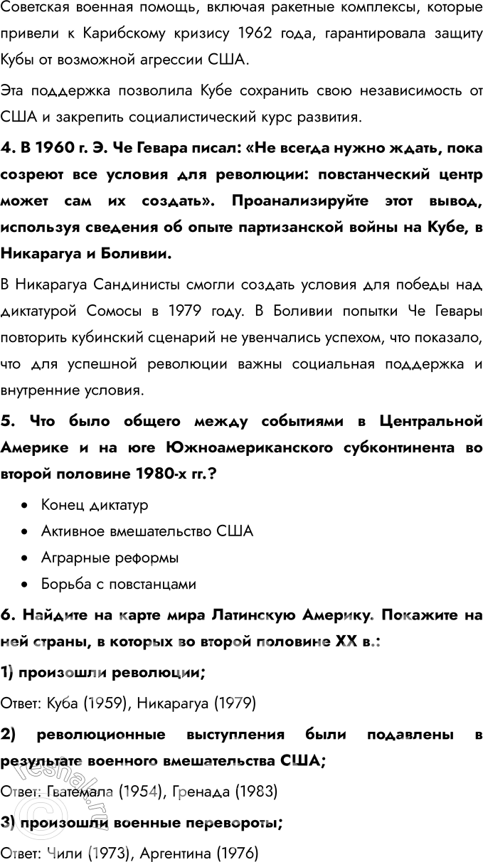 Решение задачи: § 13-14. Страны Латинской Америки во второй половине XX — начале XXI в. Каковы были причины и последствия революционных движений на Кубе и в Центральной Америке?