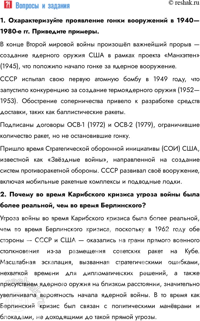 Решение задачи: Глава III. Международные отношения во второй половине XX — начале XXI в. Каковы были причины и последствия холодной войны? Причины Холодной войны: