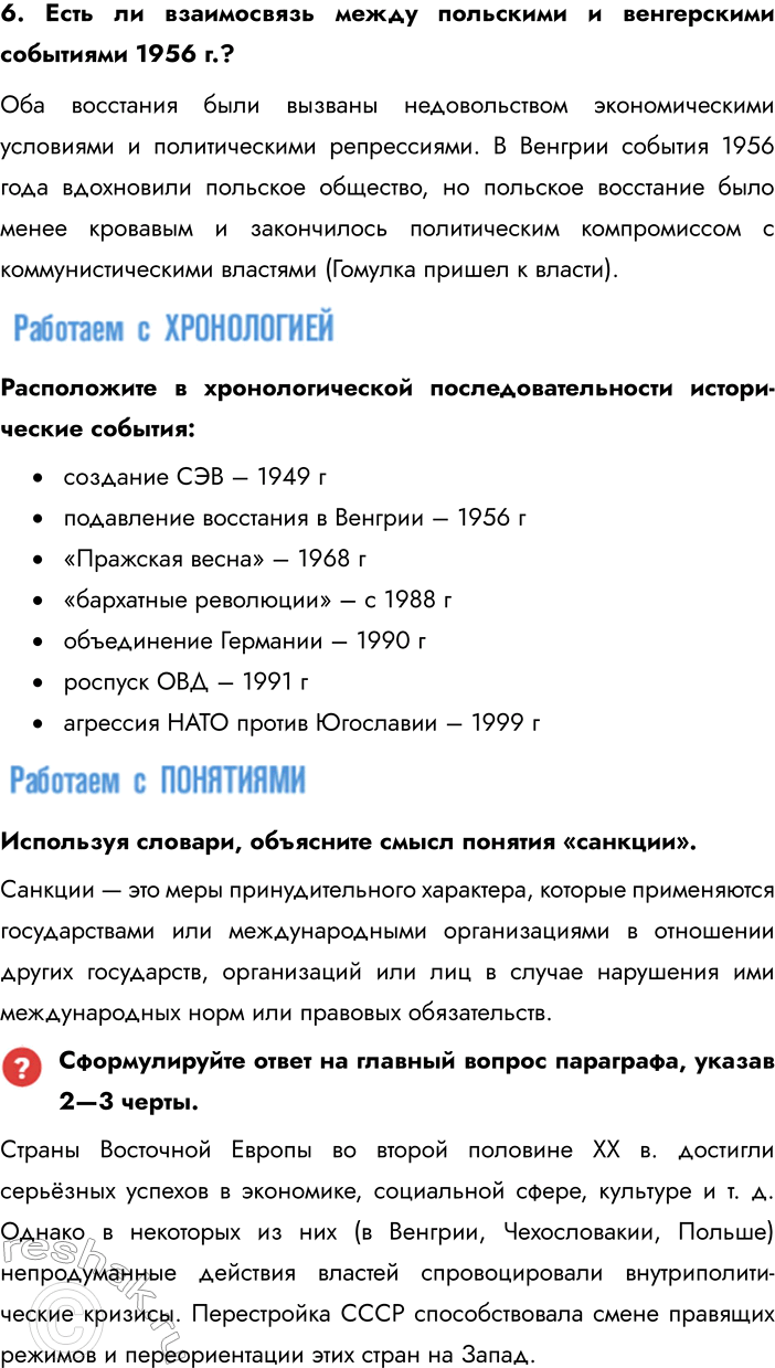 Решение задачи: § 5-6. Страны Центральной и Восточной Европы во второй половине ХХ — начале XXI в. Каковы были общие черты развития социалистических стран?