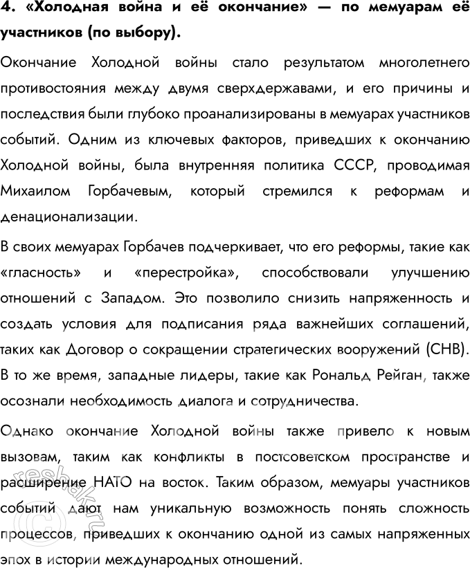 Решение задачи: 1. Составьте тесты по истории международных отношений во второй половине ХХ — начале ХХI в., требующие соотнести (в каждом тесте должно быть 4 элемента):