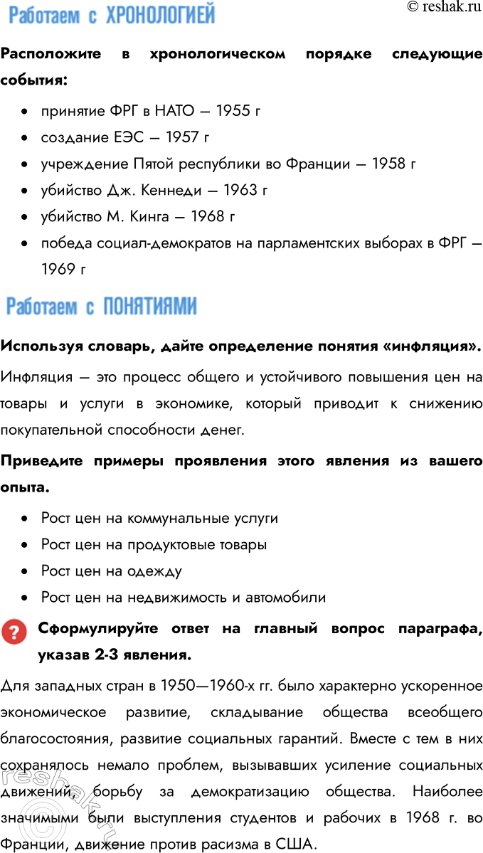 Решение задачи: § 2-3. США и страны Западной Европы во второй половине ХХ в. Какими явлениями в странах Запада сопровождалось возникновение общества потребления?