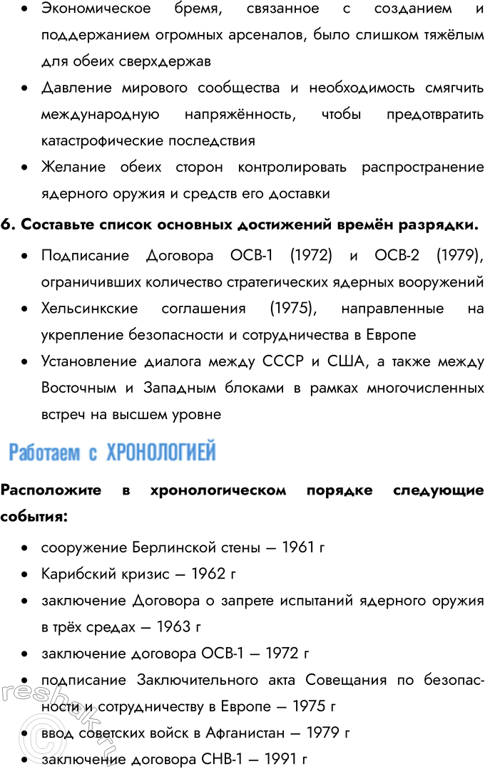 Решение задачи: Глава III. Международные отношения во второй половине XX — начале XXI в. Каковы были причины и последствия холодной войны? Причины Холодной войны: