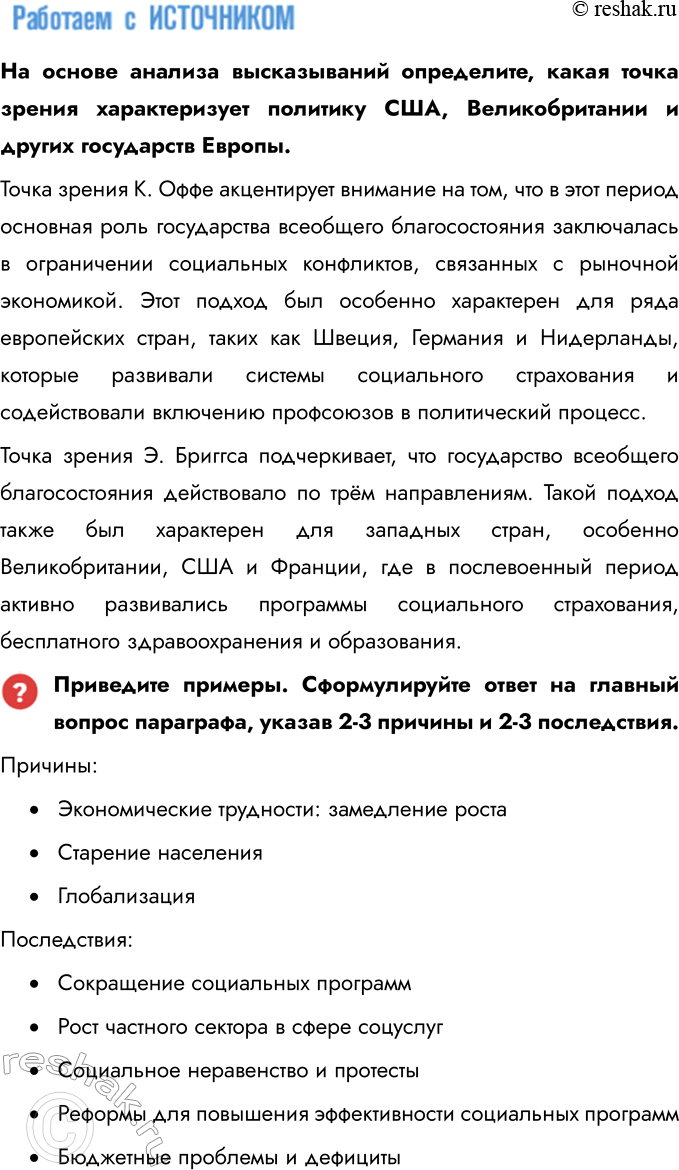 Решение задачи: § 4. США и страны Западной Европы в конце XX — начале XXI в. Почему в странах Запада во второй половине XX в.
