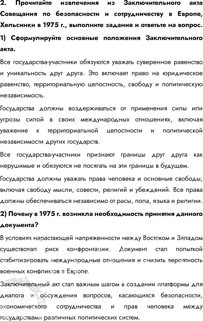 Решение задачи: 1. Составьте тесты по истории международных отношений во второй половине ХХ — начале ХХI в., требующие соотнести (в каждом тесте должно быть 4 элемента):