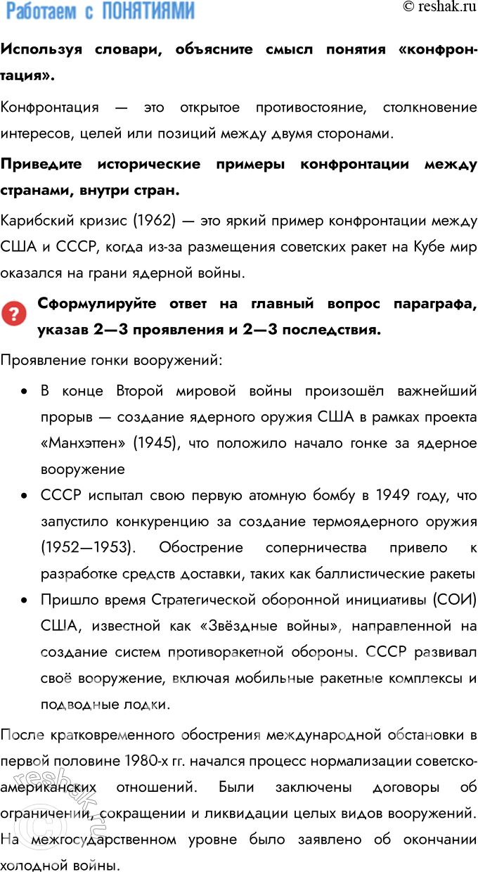 Решение задачи: Глава III. Международные отношения во второй половине XX — начале XXI в. Каковы были причины и последствия холодной войны? Причины Холодной войны: