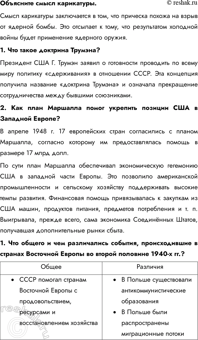 Решение задачи: Глава I. США и страны Европы во второй половине ХХ – начале ХХI в. Какие изменения произошли в мире после Второй мировой войны?
