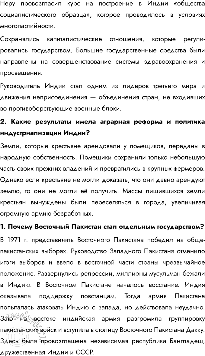 Решение задачи: § 10. Страны Южной и Юго-Восточной Азии во второй половине XX — начале XXI в. Какое значение имело обретение независимости странами Южной Азии?
