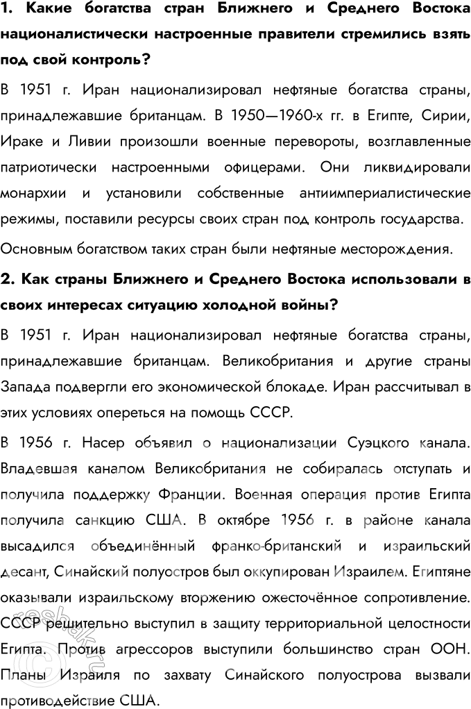 Решение задачи: § 11. Страны Ближнего и Среднего Востока во второй половине XX — начале XXI в. Каковы причины и последствия арабо-израильских войн, революции в Иране?