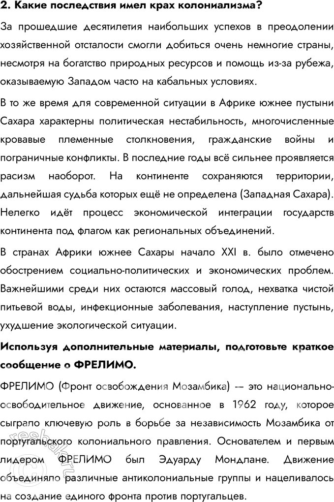 Решение задачи: § 12. Страны Тропической и Южной Африки. Освобождение от колониальной зависимости и выбор пути развития Какие пути развития и почему выбрали страны Африки после освобождения от колониальной зависимости во второй половине XX в.?