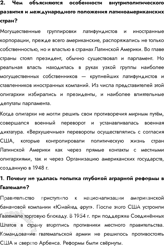 Решение задачи: § 13-14. Страны Латинской Америки во второй половине XX — начале XXI в. Каковы были причины и последствия революционных движений на Кубе и в Центральной Америке?