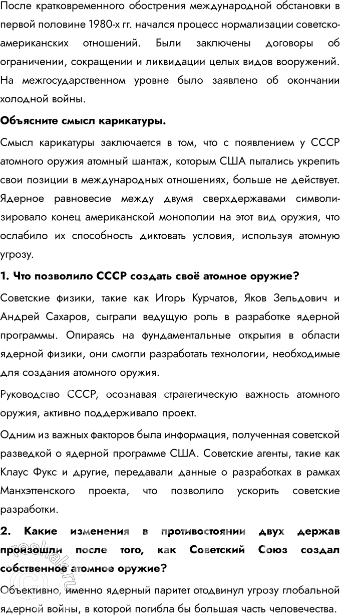 Решение задачи: Глава III. Международные отношения во второй половине XX — начале XXI в. Каковы были причины и последствия холодной войны? Причины Холодной войны: