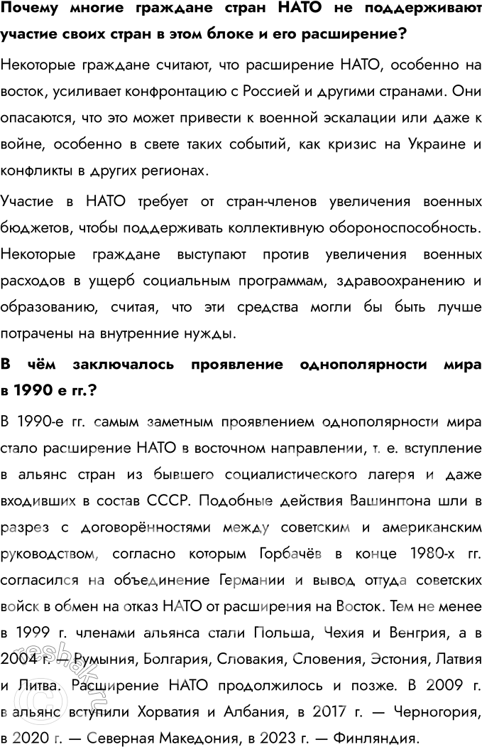 Решение задачи: § 17-18. Международные отношения в 1990-е — 2023 гг. Кризис глобального доминирования Запада Какие причины привели к обострению международных отношений в начале 2020-х гг.?