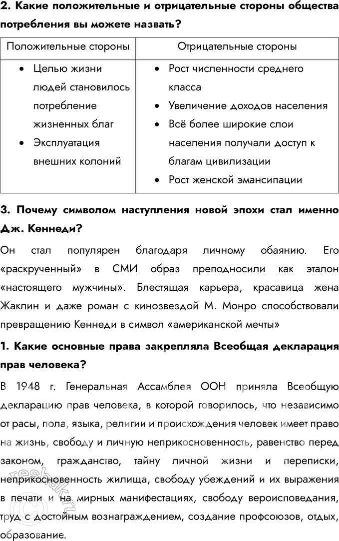 Решение задачи: § 2-3. США и страны Западной Европы во второй половине ХХ в. Какими явлениями в странах Запада сопровождалось возникновение общества потребления?
