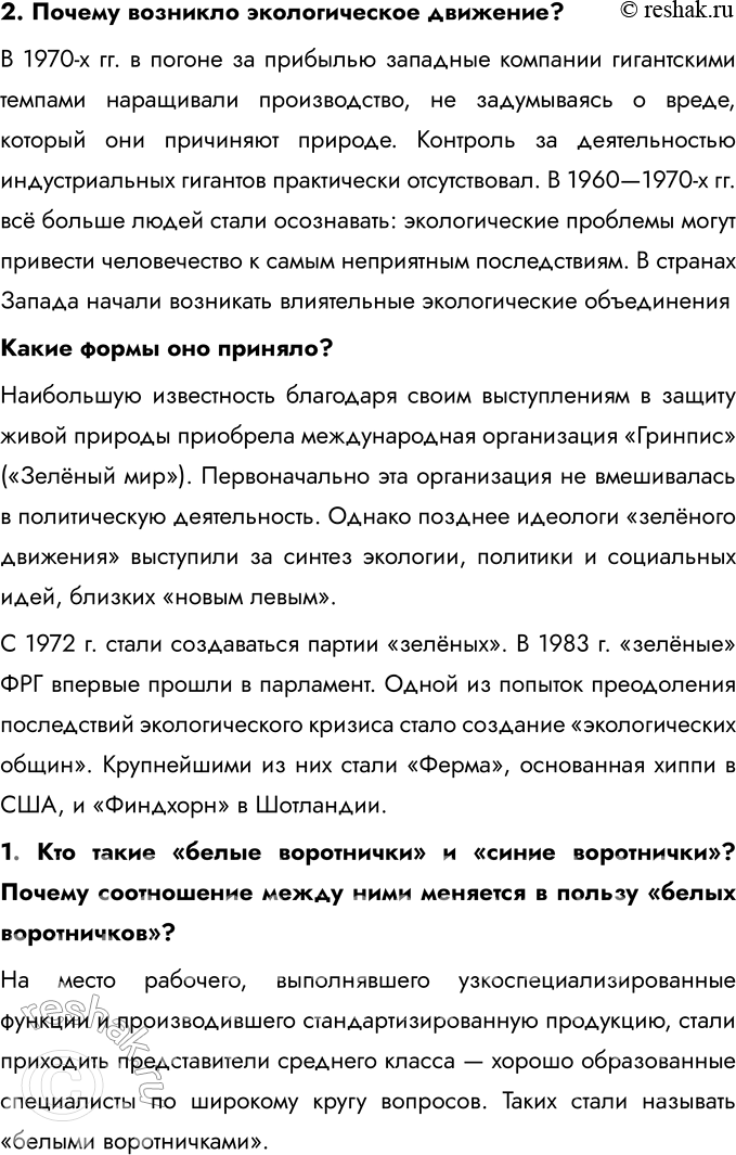Решение задачи: § 4. США и страны Западной Европы в конце XX — начале XXI в. Почему в странах Запада во второй половине XX в.