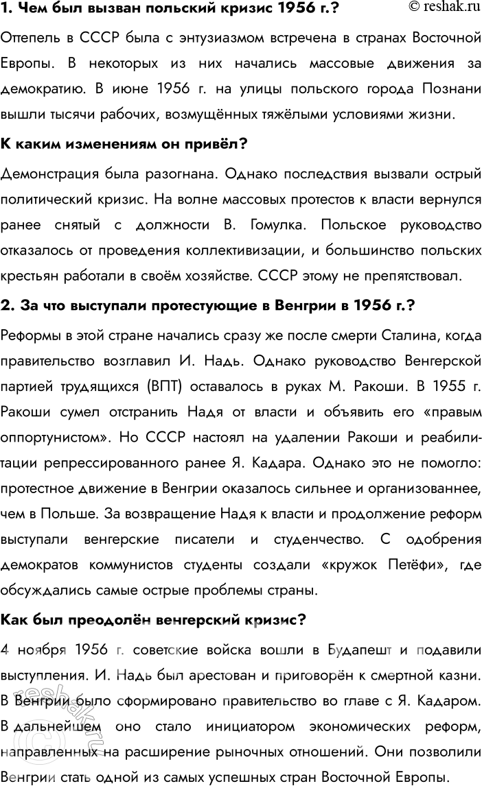 Решение задачи: § 5-6. Страны Центральной и Восточной Европы во второй половине ХХ — начале XXI в. Каковы были общие черты развития социалистических стран?