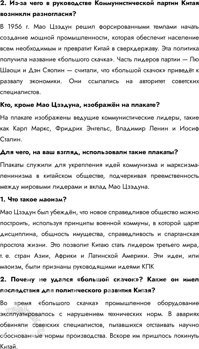 Решение задачи: § 8. Страны Азии: социалистический выбор развития Какие реформы были проведены в социалистических странах Азии? Какие они имели последствия? Дэн Сяопин начал программу экономических реформ, которая включала переход от плановой экономики к рыночной, децентрализацию управления, создание специальных экономических зон (СЭЗ) и привлечение иностранных инвестиций.