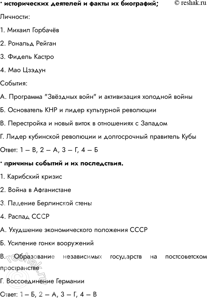 Решение задачи: 1. Составьте тесты по истории международных отношений во второй половине ХХ — начале ХХI в., требующие соотнести (в каждом тесте должно быть 4 элемента):