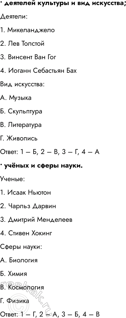 Решение задачи: 1. Составьте тесты по истории науки и культуры (в каждом тесте должно быть 4 элемента), требующие соотнести: • деятелей культуры и их произведения;
