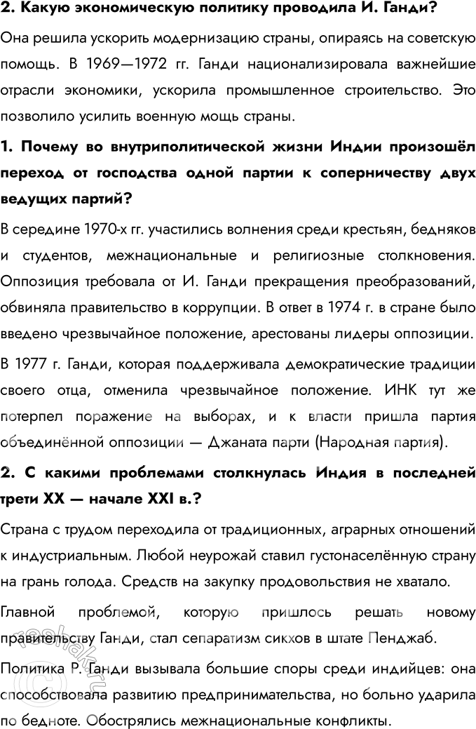 Решение задачи: § 10. Страны Южной и Юго-Восточной Азии во второй половине XX — начале XXI в. Какое значение имело обретение независимости странами Южной Азии?