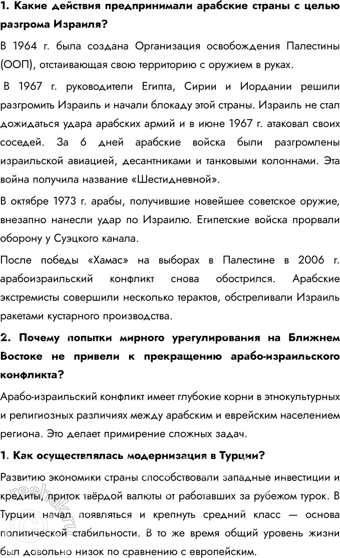 Решение задачи: § 11. Страны Ближнего и Среднего Востока во второй половине XX — начале XXI в. Каковы причины и последствия арабо-израильских войн, революции в Иране?
