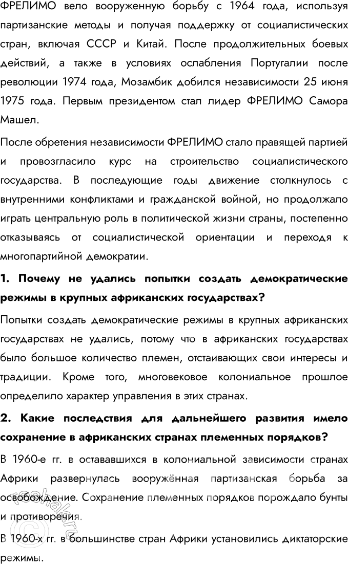Решение задачи: § 12. Страны Тропической и Южной Африки. Освобождение от колониальной зависимости и выбор пути развития Какие пути развития и почему выбрали страны Африки после освобождения от колониальной зависимости во второй половине XX в.?