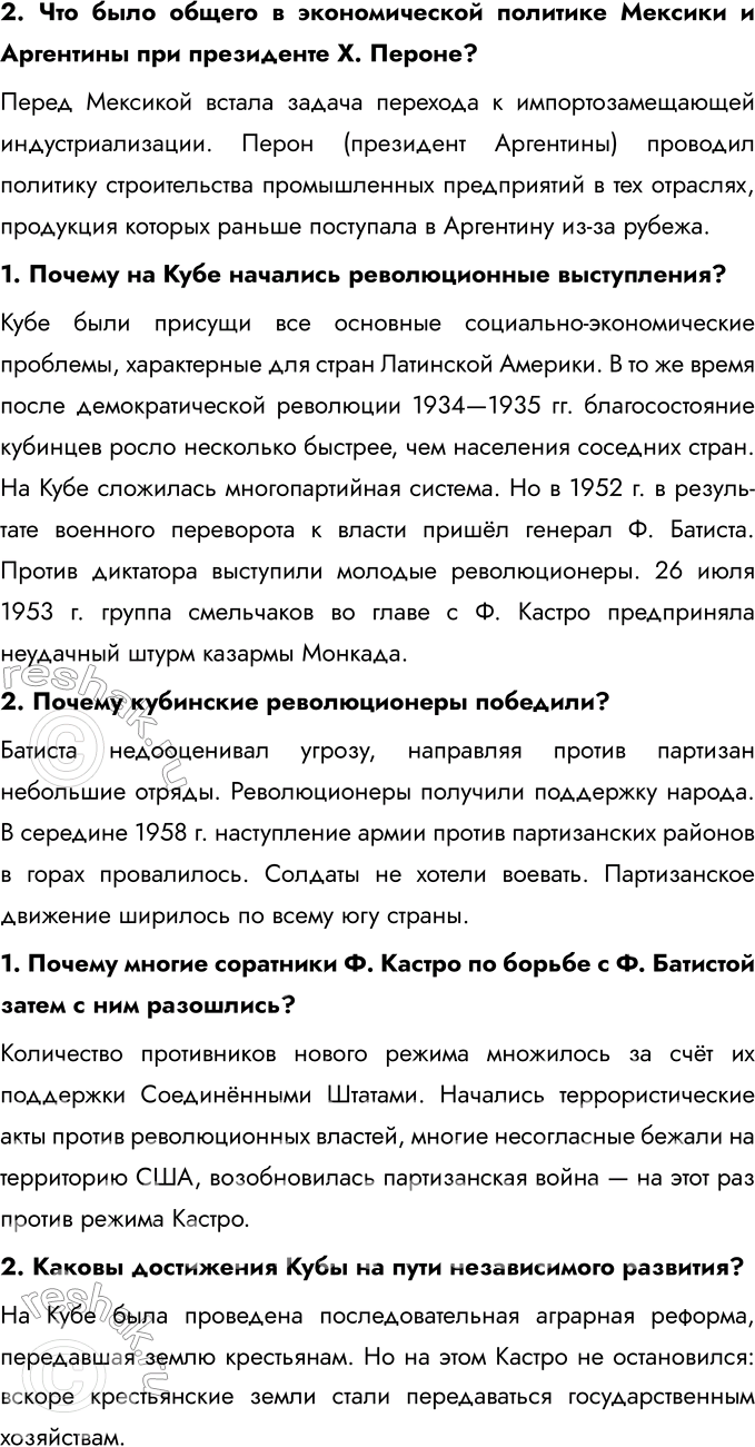 Решение задачи: § 13-14. Страны Латинской Америки во второй половине XX — начале XXI в. Каковы были причины и последствия революционных движений на Кубе и в Центральной Америке?