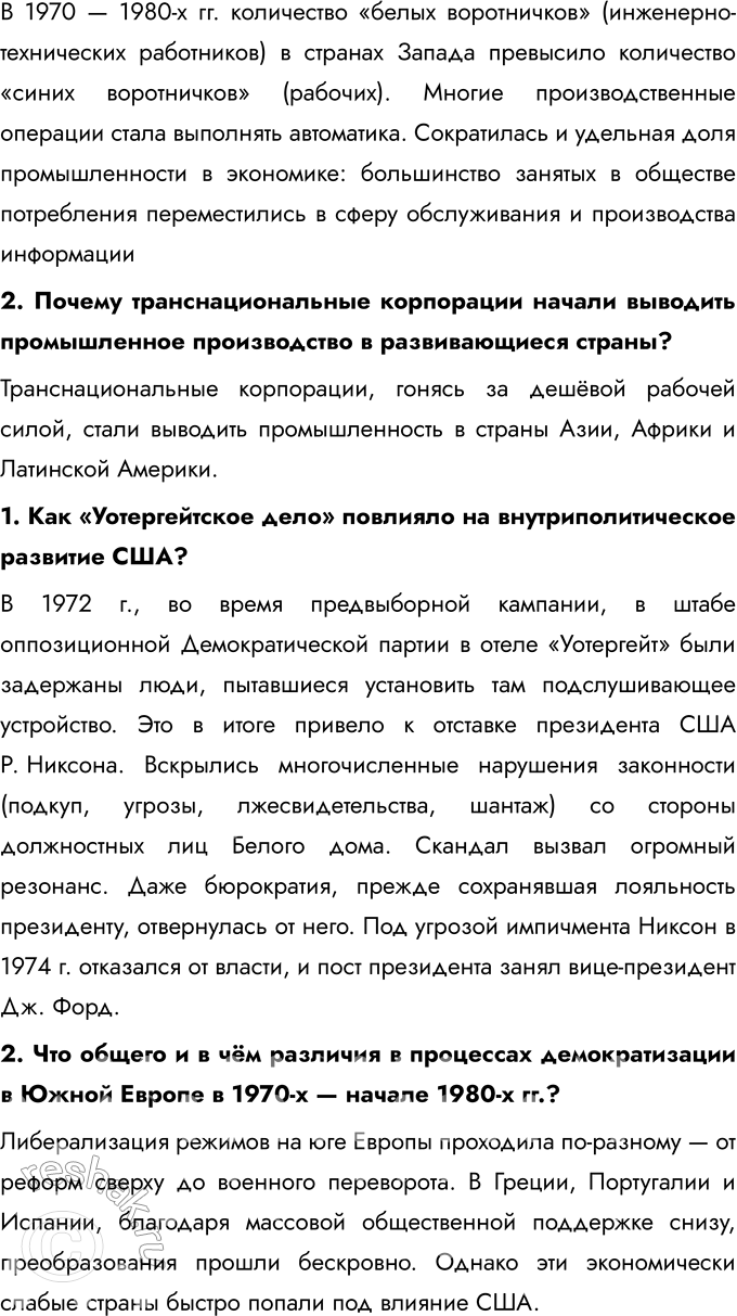 Решение задачи: § 4. США и страны Западной Европы в конце XX — начале XXI в. Почему в странах Запада во второй половине XX в.