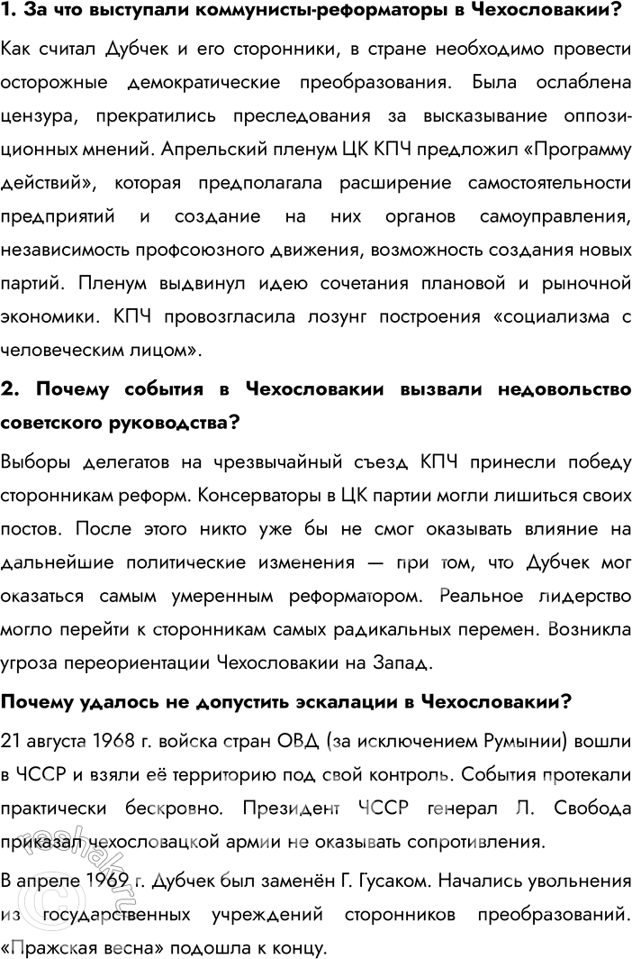 Решение задачи: § 5-6. Страны Центральной и Восточной Европы во второй половине ХХ — начале XXI в. Каковы были общие черты развития социалистических стран?