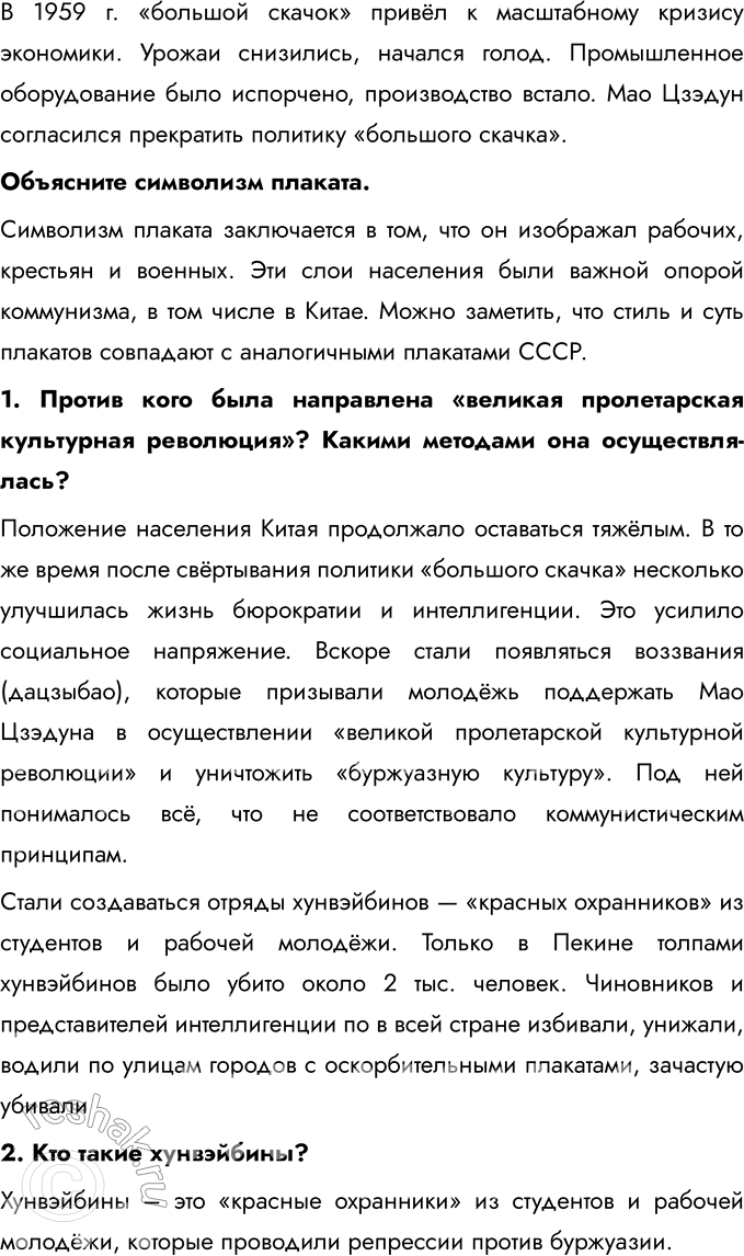 Решение задачи: § 8. Страны Азии: социалистический выбор развития Какие реформы были проведены в социалистических странах Азии? Какие они имели последствия? Дэн Сяопин начал программу экономических реформ, которая включала переход от плановой экономики к рыночной, децентрализацию управления, создание специальных экономических зон (СЭЗ) и привлечение иностранных инвестиций.