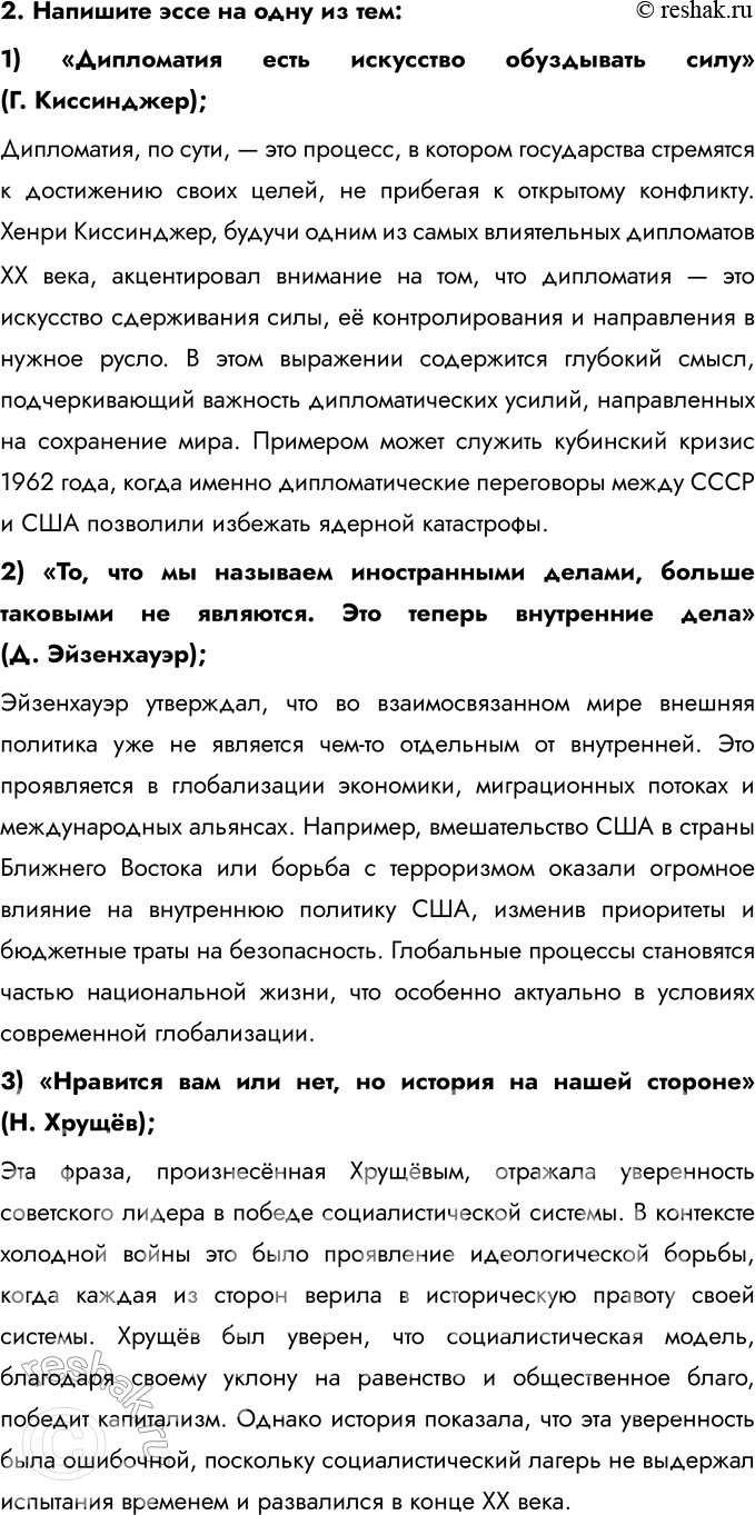 Решение задачи: 1. Составьте тесты по истории международных отношений во второй половине ХХ — начале ХХI в., требующие соотнести (в каждом тесте должно быть 4 элемента):